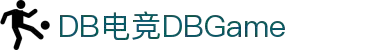 DB电竞(DBGame)官方网站-华语电竞行业引领者
